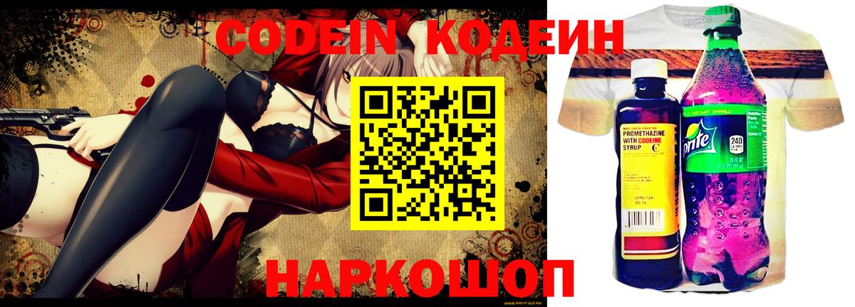 Codein напиток Lean (лин) Кинешма